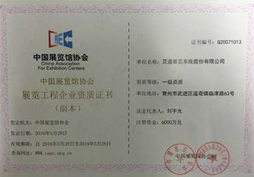 星空电竞app下载苹果版最新版公司获得展览馆协会一级搭建资质 01展览馆协会一级搭建资质.jpg